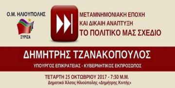 Ο.Μ. ΣΥΡΙΖΑ ΗΛΙΟΥΠΟΛΗΣ - Μεταμνημονιακή Εποχή και Δίκαιη Ανάπτυξη