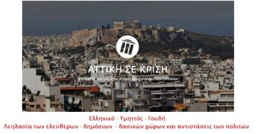 Εισήγηση Πάνου Τότσικα στο Επιστημονικό Συνέδριο του ΣΑΔΑΣ-Αττικής (20-22/10/2017).