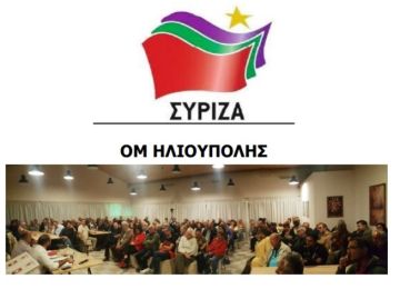 ΟΜ ΣΥΡΙΖΑ ΗΛΙΟΥΠΟΛΗΣ - ΔΕΛΤΙΟ ΤΥΠΟΥ
