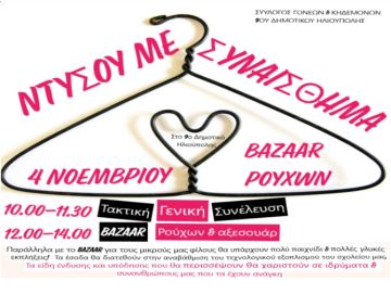 9ο Δημοτικό Ηλιούπολης ΒΑΖΑΑR ''ΝΤΥΣΟΥ ΜΕ ΣΥΝΑΙΣΘΗΜΑ''.