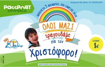 Όλοι μαζί τραγουδάμε για τον μικρό Χριστόφορο!