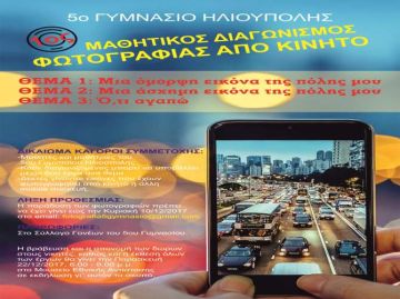5ο ΓΥΜΝΑΣΙΟ ΗΛΙΟΥΠΟΛΗΣ - 1ος ΔΙΑΓΩΝΙΣΜΟΣ ΦΩΤΟΓΡΑΦΙΑΣ ΑΠΟ ΚΙΝΗΤΟ 