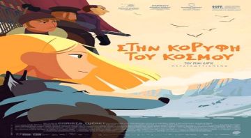 Στην Κορυφή του Κόσμου (Σάββατοκύριακο στον Χειμερινό Κινηματογράφο Δήμου Ηλιούπολης)