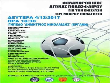 Σταρ του ποδοσφαίρου και όχι μόνο σε φιλικό ιερού σκοπού στο Βύρωνα