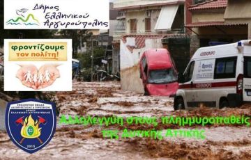 Επείγον Κάλεσμα Αλληλεγγύης στους πληγέντες αδελφούς της Δυτ. Αττικής!