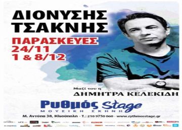 Διονύσης Τσακνής. Μαζί του η Δήμητρα Κελεκίδη - Ρυθμός stage