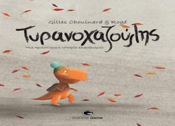 Κυκλοφόρησε από τις εκδόσεις Gema το βιβλίο «Ο Τυραννοχαζούλης, Μια προϊστορική ιστορία εκφοβισμού»