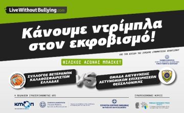 Φιλικός Αγώνας Μπάσκετ ''Κάνουμε ντρίπλα στον εκφοβισμό''