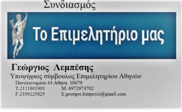 Γεώργιος Λεμπέσης - Υποψήφιος Σύμβουλος Επιμελητηρίου Αθηνών.