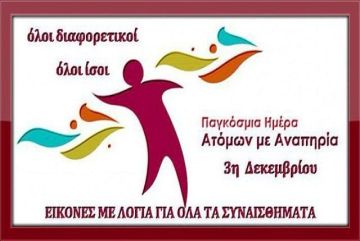 Παγκόσμια Ημέρα Ατόμων με Αναπηρία (Όχι μόνο σήμερα).