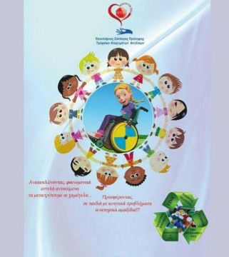 Εκδήλωση του 1ου Γυμνασίου Καισιαριανής για την Παγκόσμια Ημέρα Ατόμων με Αναπηρία.