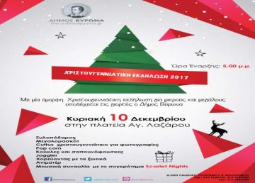 Χριστουγεννιάτικη Εκδήλωση του Δήμου Βύρωνα