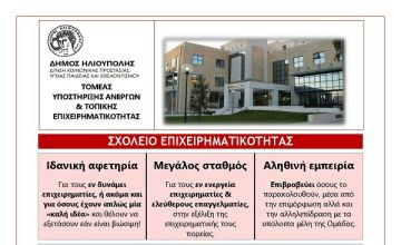 ΣΧΟΛΕΙΟ ΕΠΙΧΕΙΡΗΜΑΤΙΚΟΤΗΤΑΣ ΔΗΜΟΥ ΗΛΙΟΥΠΟΛΗΣ -ΕΝΑΡΞΗ ΤΡΙΤΟΥ ΚΥΚΛΟΥ ΜΑΘΗΜΑΤΩΝ