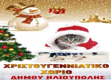ΚΑΘΕ ΜΕΡΑ ΧΑΡΑ ΤΑ ΧΡΙΣΤΟΥΓΕΝΝΑ ΣΤΗΝ ΗΛΙΟΥΠΟΛΗ
