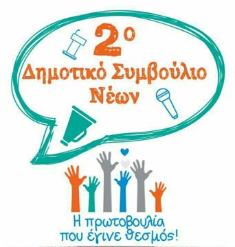 2ο Δημοτικό Συμβούλιο Νέων - Δήμος Ηλιούπολης