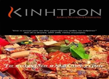«Τα Παιχνίδια Αλλάζουν Χέρια» - «ΚΙΝΗΤΡΟΝ» 