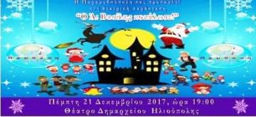 ''Ο Αι Βασίλης κοκάλωσε!'' - θεατρική παράσταση