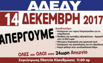 24ωρη Απεργία – 14 Δεκεμβρίου - ΑΔΕΔΥ