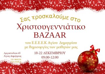Χριστουγεννιάτικο Παζάρι του ΕΕΕΕΚ Αγίου Δημητρίου