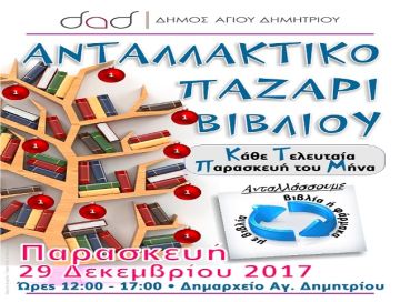 ''Ανταλλακτικό Παζάρι Βιβλίου'', την Παρασκευή 29-12-2017