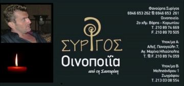 ''Έφυγε'' ο Φανούρης Συρίγος 