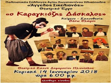Ο Καραγκιόζης δάσκαλος - Πολιτιστικός Σύλλογος Αγ. Κωνσταντίνου Ηλιούπολης
