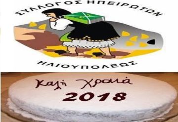 Σύλλογος Ηπειρωτών Ηλιούπολης - Κοπή Πρωτοχρονιάτικης Πίτας