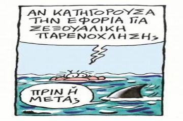 Από το «πειρατικό του Στάθη», στο Ποντίκι.  (Ας μην υποκρινόμαστε…)