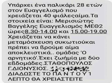 Προσοχή: ''Fake news'' η έκκληση για αίμα που έχει γίνει viral - Όλη η αλήθεια