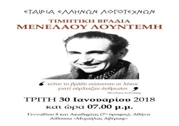 Τιμητική βραδιά στον Μενέλαο Λουντέμη από την Εταιρεία Ελλήνων Λογοτεχνών