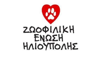  Ζωοφιλική Ένωση Ηλιούπολης - Σημαντική Ανακοίνωση.