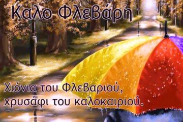 Ο καιρός την Πέμπτη 1 Φεβρουαρίου 2018