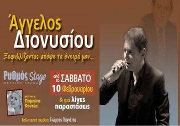Άγγελος Διονυσίου - Ρυθμός Stage