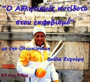 Ο αθλητισμός ως αντίδοτο στον εκφοβισμό