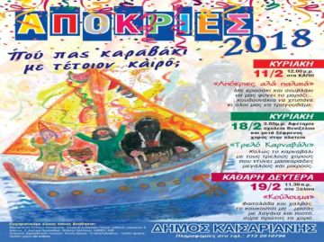 Δήμος Καισαριανής Απόκριες 2018: ''Πού πας καραβάκι με τέτοιον καιρό;''