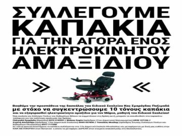 Βοηθάμε και συλλέγουμε καπάκια για την αγορά ενός Ηλεκτροκίνητου αμαξιδίου.