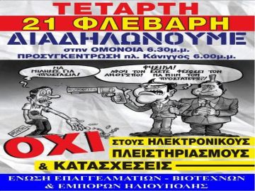ΚΑΛΕΣΜΑ: ΕΝΩΣΗ ΕΠΑΓΓΕΛΜΑΤΙΩΝ - ΒΙΟΤΕΧΝΩΝ & ΕΜΠΟΡΩΝ ΗΛΙΟΥΠΟΛΗΣ