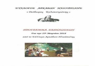 Σύλλογος Αρκάδων Ηλιούπολης - Επετειακή Εκδήλωση