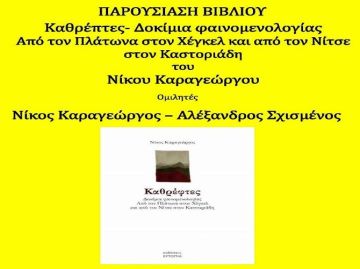 Παρουσίαση βιβλίου Νίκου Καραγεώργου - ''Καθρέπτες''