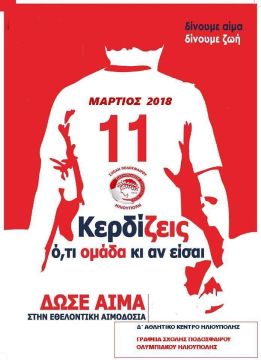Δώσε αίμα - εθελοντική αιμοδοσία.