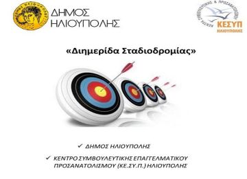 4Η ΔΙΗΜΕΡΙΔΑ ΣΤΑΔΙΟΔΡΟΜΙΑΣ 2018