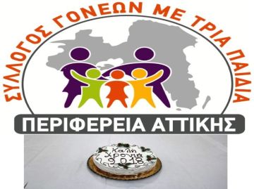 Κοπή πίτας Τριτέκνων Αττικής - Βραβεύσεις