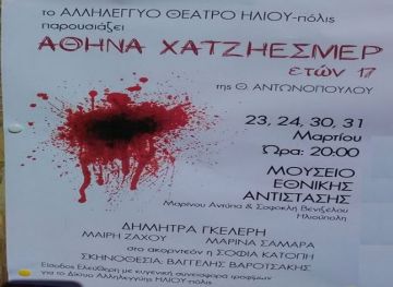 ΑΘΗΝΑ ΧΑΤΖΗΕΣΜΕΡ ετών 17 - ΑΛΛΗΛΕΓΓΥΟ ΘΕΑΤΡΟ ΗΛΙΟΥ-πόλις