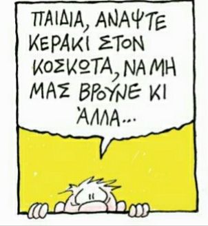 Τελευταίες ειδήσεις (του Στάθη)