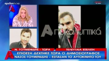 Επίθεση με σφυρί δέχθηκε ο δημοσιογράφος Νάσος Γουμενίδης