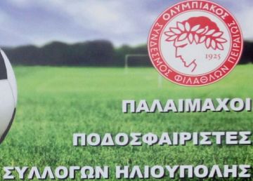 Αγώνας παλαιμάχων Ηλιούπολης - Ολυμπιακού