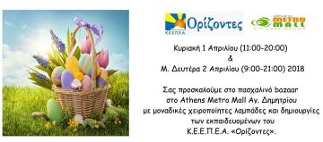 Πασχαλινό Bazaar 2018 - Κ.Ε.Ε.Π.Ε.Α. ''Ορίζοντες''.