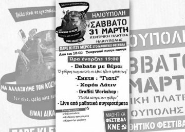 Μαθητικό Φεστιβάλ ΚΝΕ στην Ηλιούπολη.