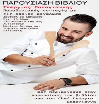 Γιώργος Παπαγιάννης - ''Παραδοσιακές συνταγές με τις οποίες μεγάλωσα'' 