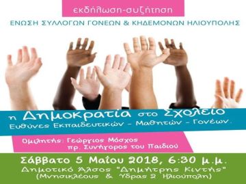 ''Η Δημοκρατία στο Σχολείο'' - Εκδήλωση Συζήτηση